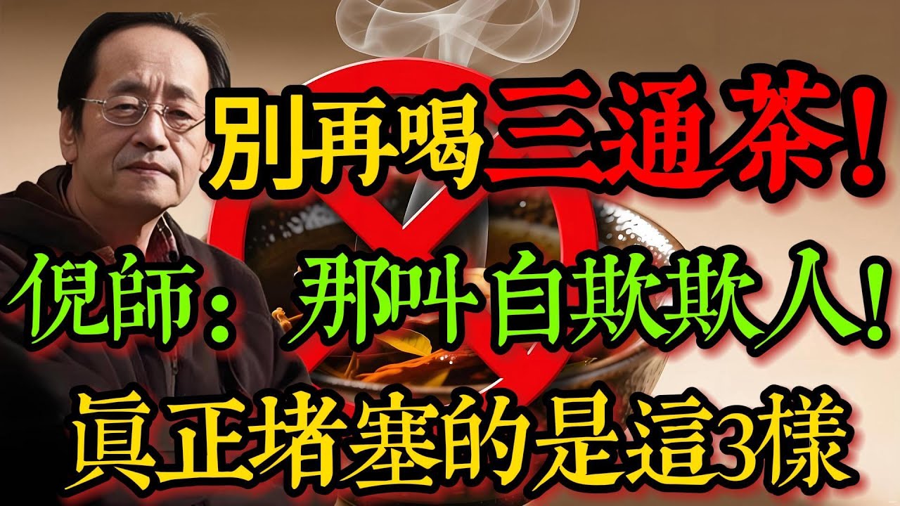 倪海廈：瘋傳的「三通茶」根本沒效果？別再自欺欺人了！真正的「堵塞」不是血管，而是這三樣東西！你中了幾個？