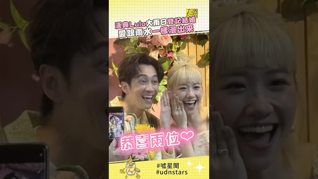#漢典 #Lulu 大雨日 #登記結婚愛跟雨水一樣漫出來❤️
