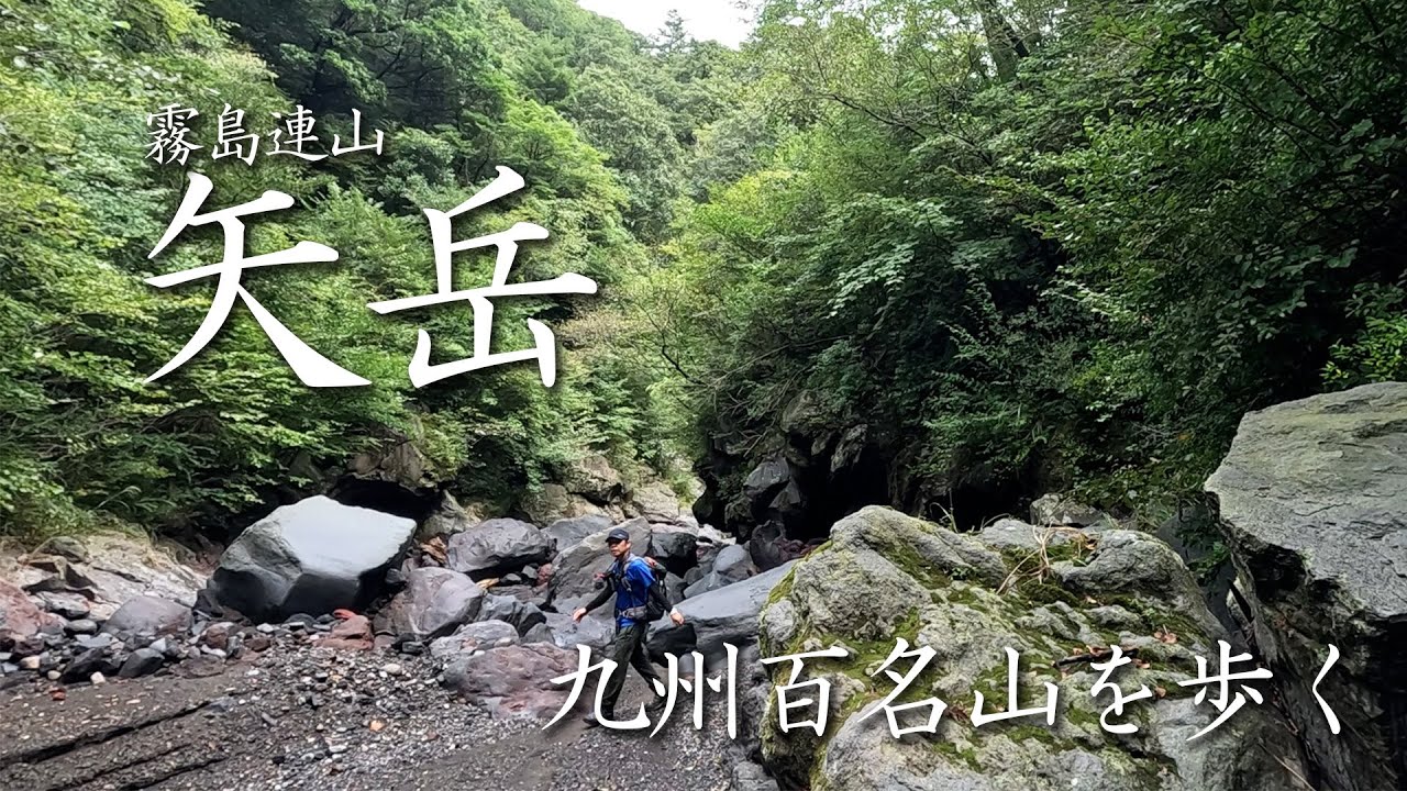 九州に住んでるからこそ登りたい！ここから始まる九州百名山登山♪矢岳からスタート！
