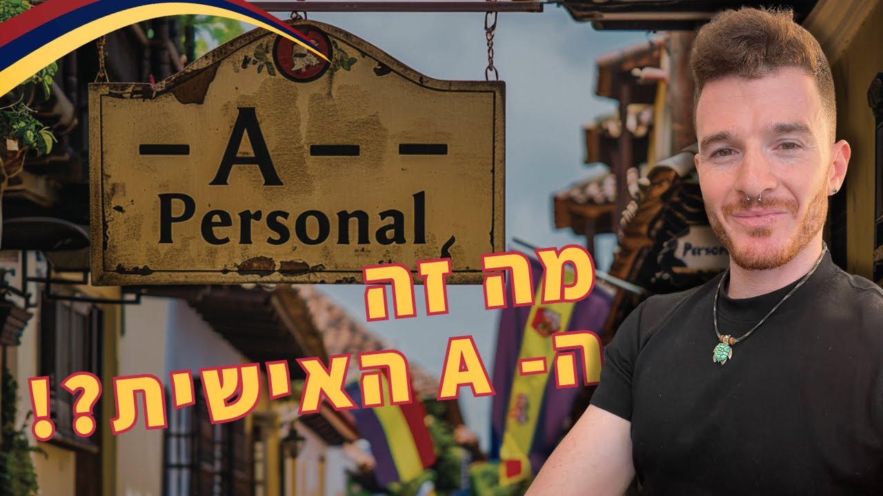 מה זה ה- A האישית? | לימוד ספרדית עם גיל 🌎