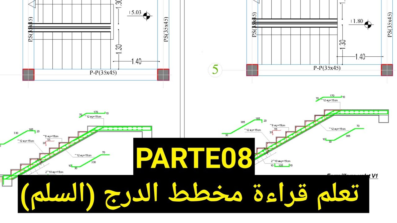 قراءة مخططات الهندسة المدنية 08 - تسليح الدرج ( السلم )
