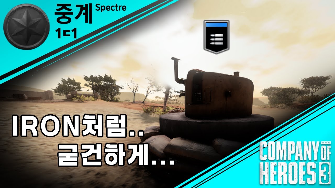 [COH3] 콯3 2ㄷ2 중계 21화