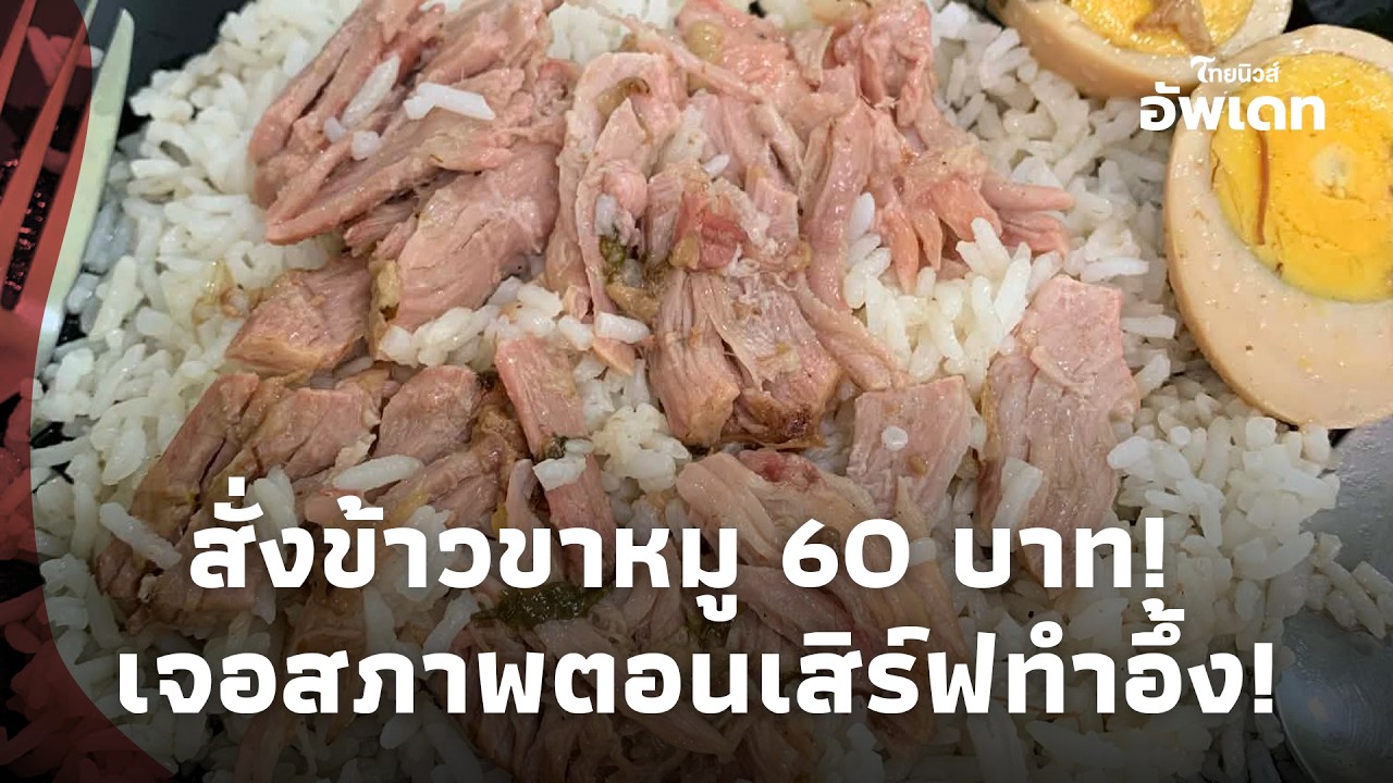 ลูกค้าสั่งข้าวขาหมู 60 บาท เจอสภาพตอนเสิร์ฟทำอึ้ง โซเชียลเสียงแตก  Update-41