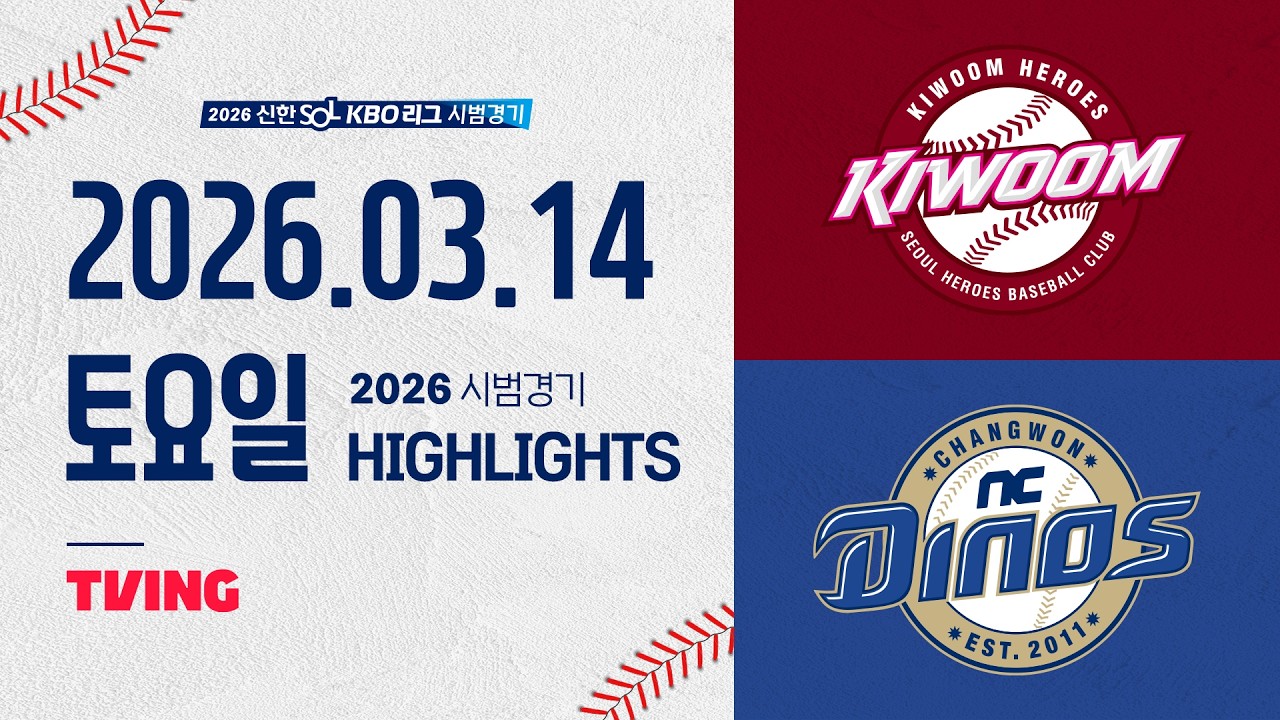 [키움히어로즈 vs NC다이노스] 3.14(토) 야구 하이라이트｜2026 KBO 시범경기｜KBO X TVING