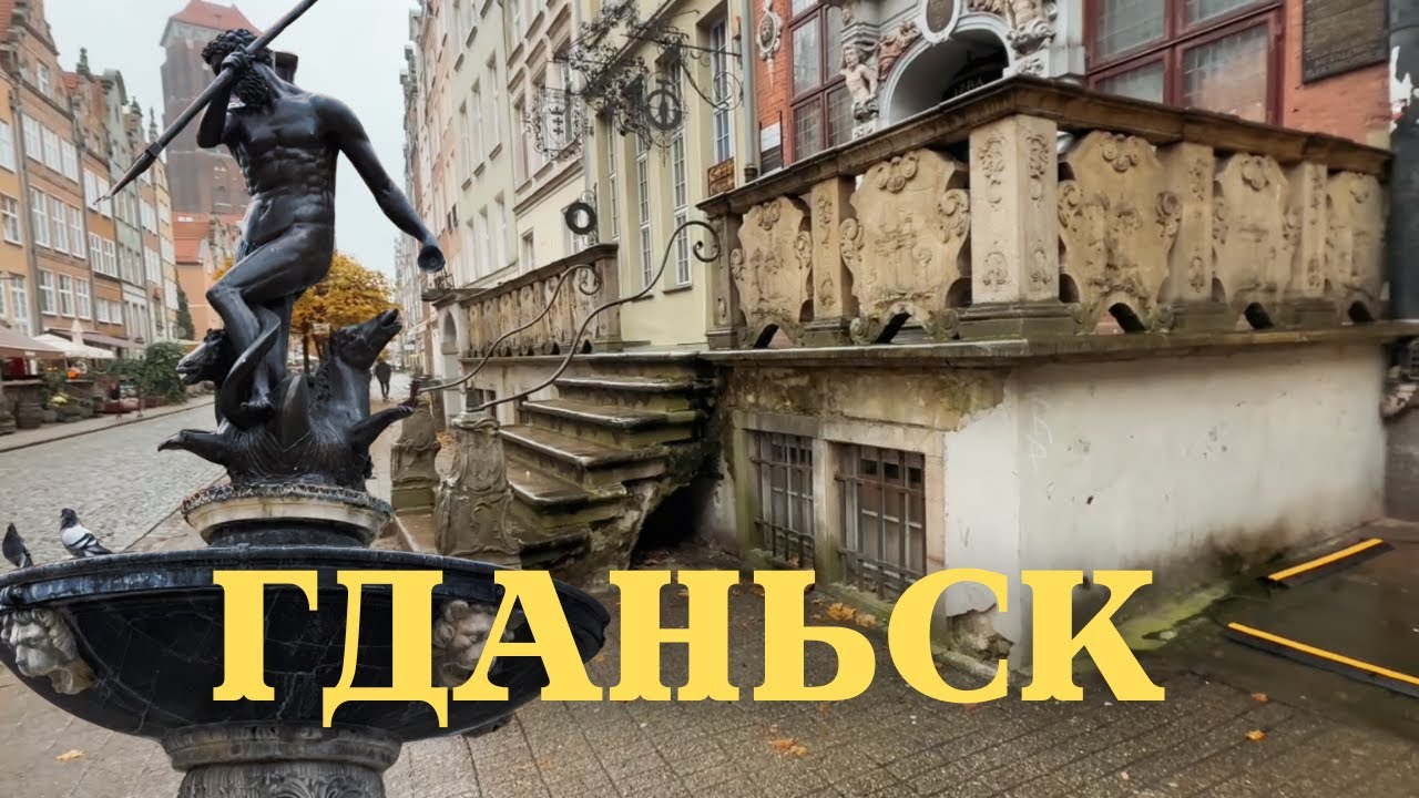 Гданьск , который не покажут в путеводителях. Самый красивый город в Польше.