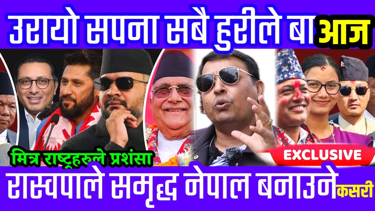 उरायाे सपना सबै हुरीले बा' रास्वपाले समृद्ध नेपाल बनाउने हाे भने हामी हेर्छाै बालेन तर यहाँ सुन्दैछु