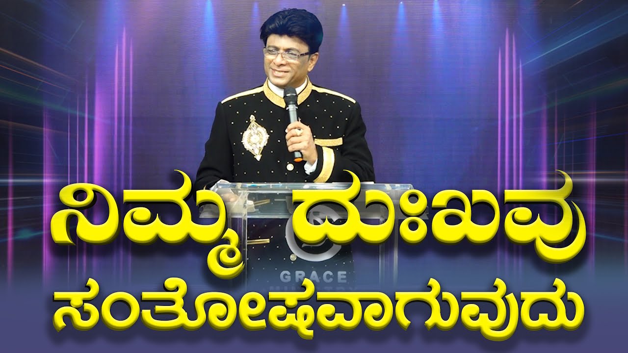 Live: ನಿಮ್ಮ ದುಃಖವು  ಸಂತೋಷವಾಗುವುದು  | Kannada Service | Sermon | Grace Ministry Mangalore