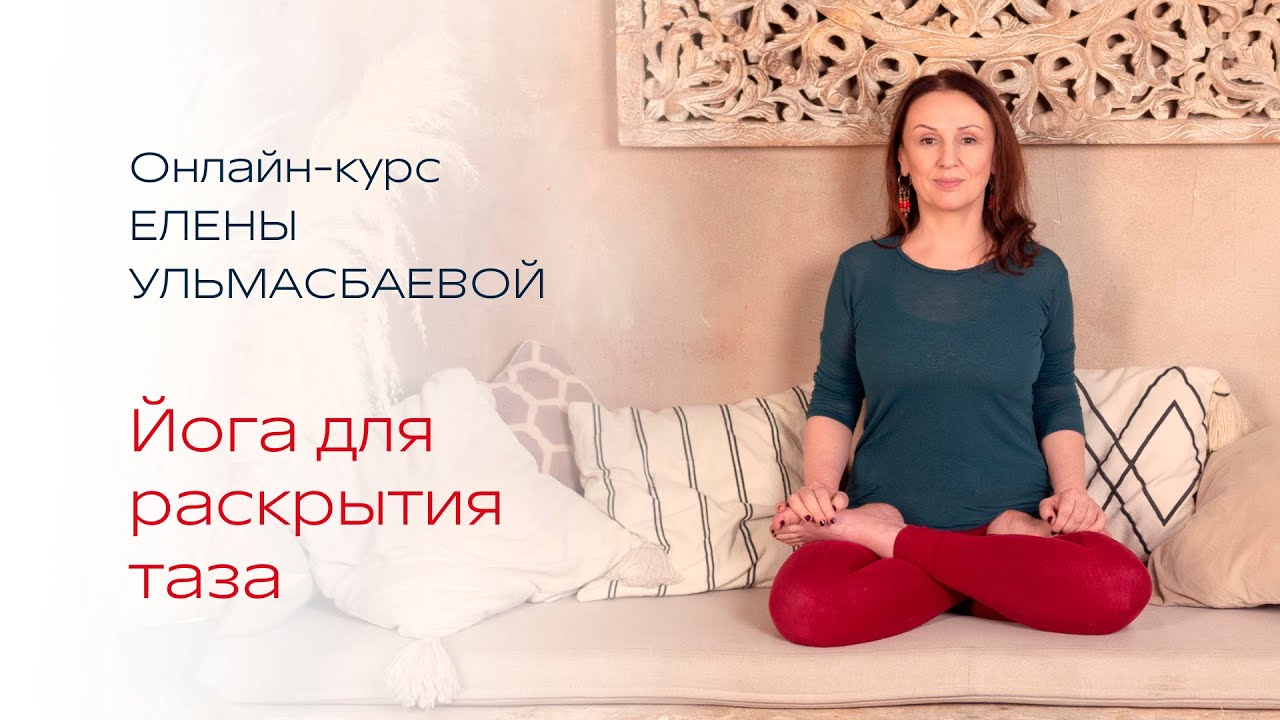 С 6 ноября - онлайн-курс Елены Ульмасбаевой «Йога для раскрытия таза»!
