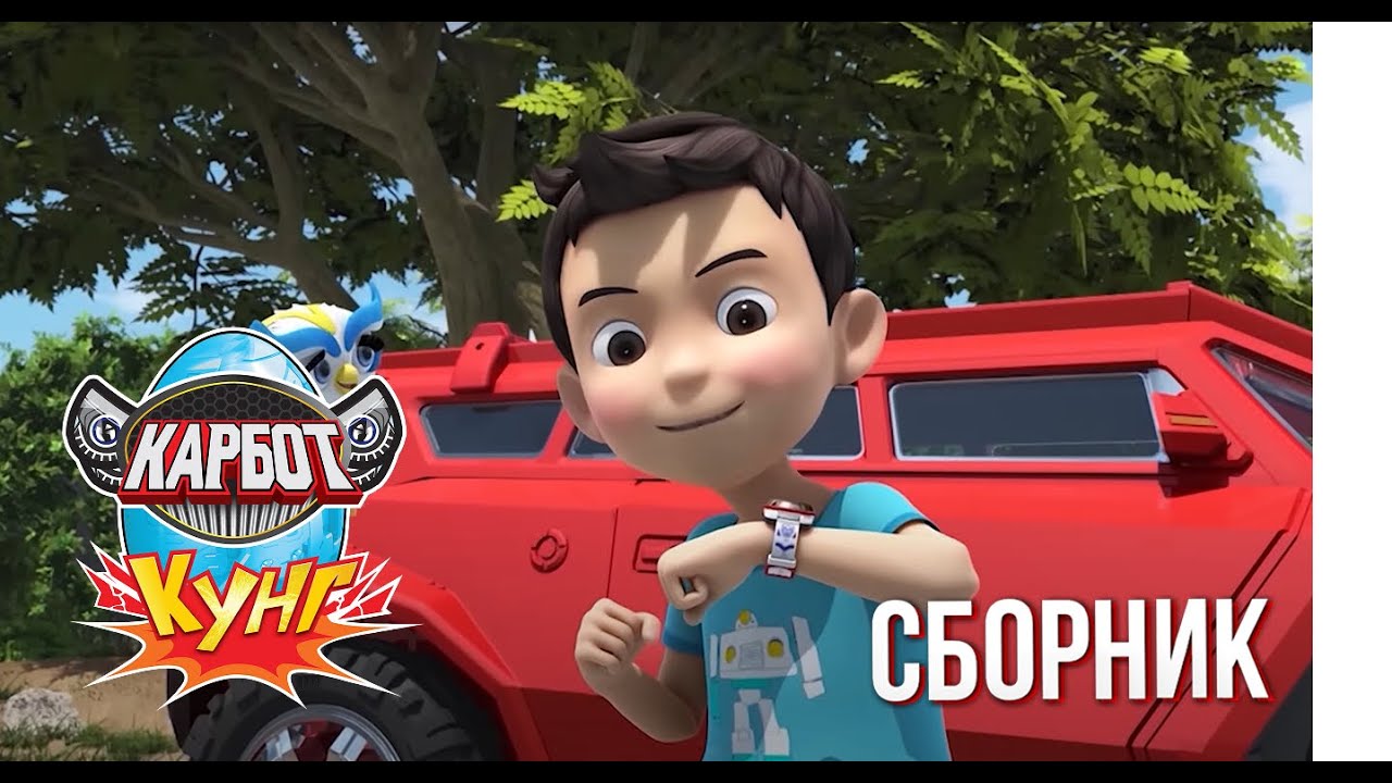 🔥 Карбот Кунг – Сборник лучших серий! Приключения и битвы 🚗💥