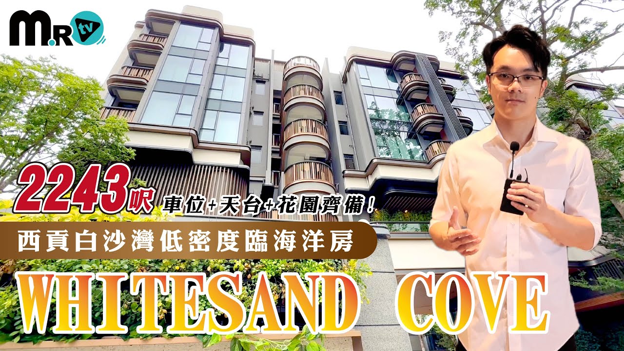 whitesand cove 臨海連裝修豪華洋房示位開箱｜傲據西貢白沙灣臨海地段｜低密度設計｜現樓示位｜華懋集團｜地產兄弟幫