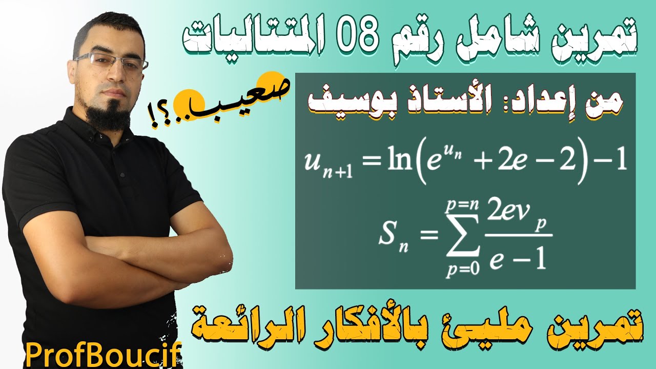 تمارين الاستاذ بوسيف في المتتاليات رقم 07 المليئة بالأفكار / التمرين التحضيري للبكالوريا رقم 08 BAC
