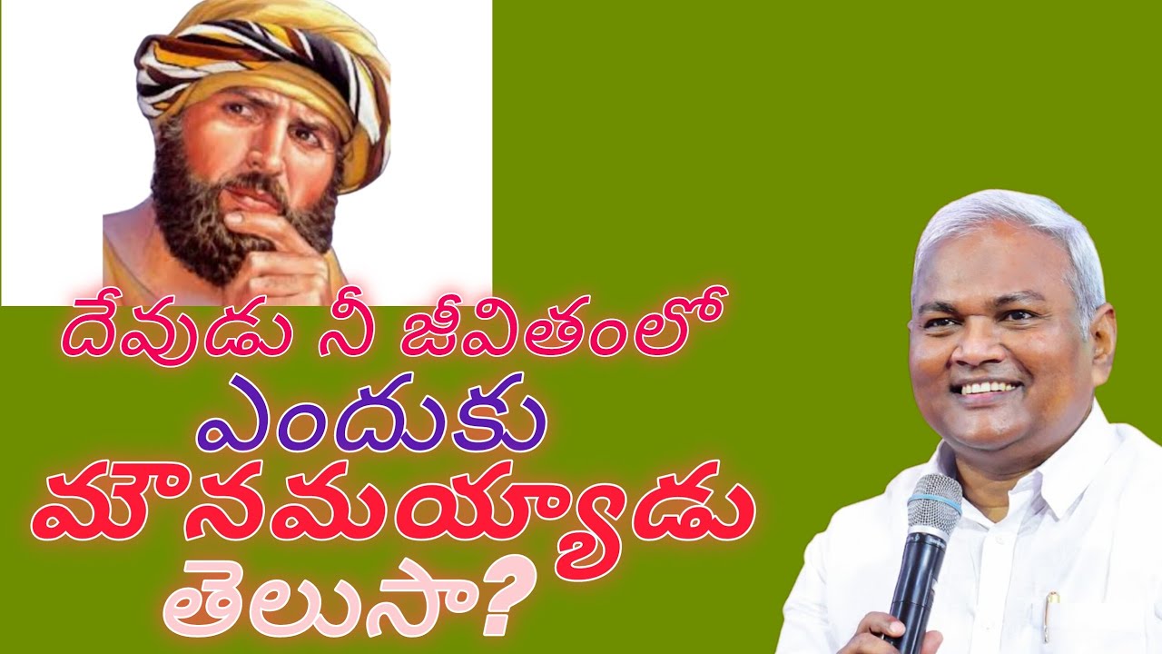 దేవుడు నీ జీవితంలో ఎందుకు మౌనమయ్యాడు తెలుసా?|Pastor B.Jeremiah Garu 
