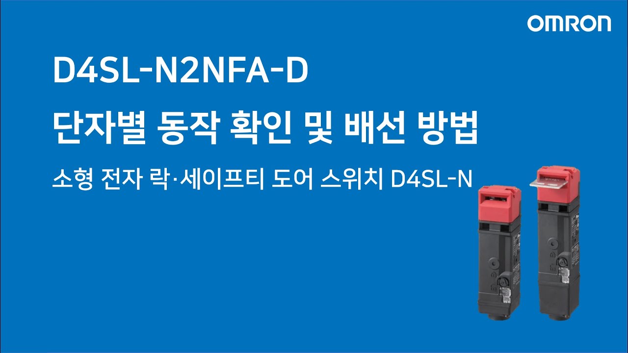 [한국오므론제어기기] D4SL-N2NFA-D 단자별 동작 확인 및 배선 방법