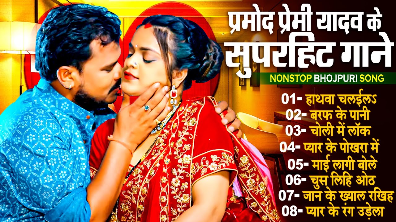 #प्रमोद_प्रेमी यादव के सुपरहिट गाने | Nonstop Superhit Bhojpuri Song 2024 | #Matak_Bhojpuri