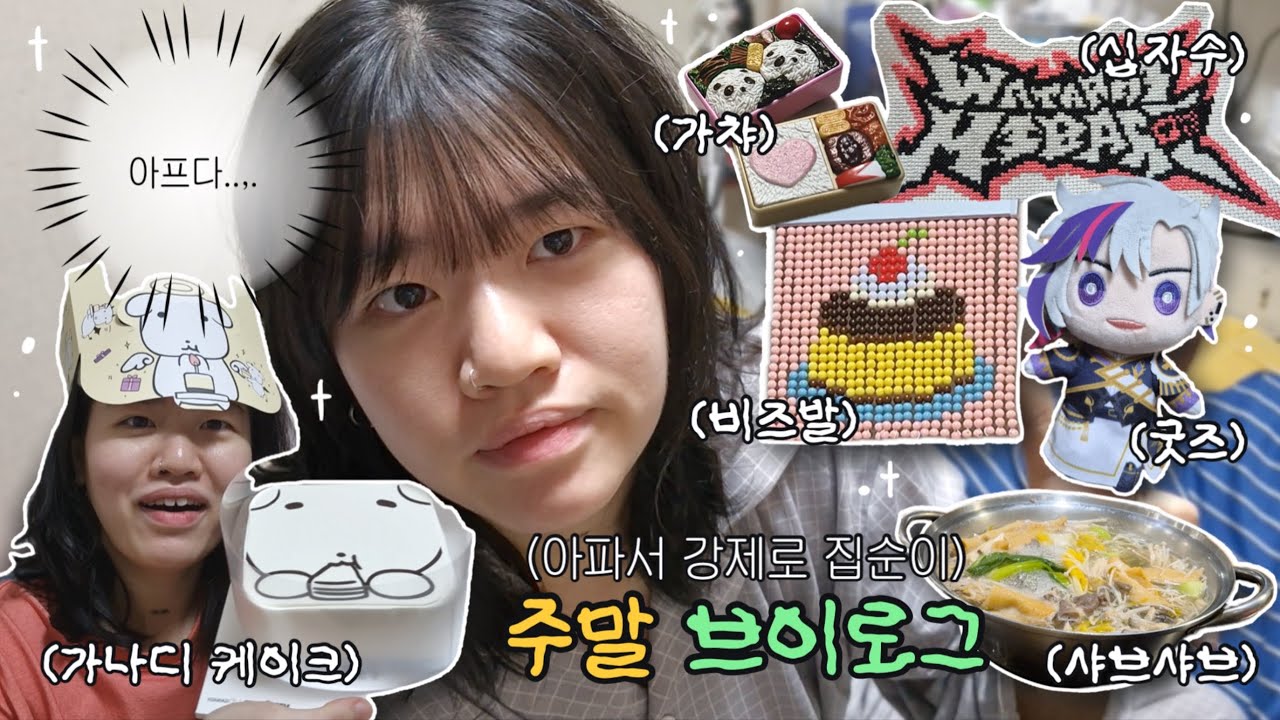 또 아파서 강제 칩거하는 브이로그...😇 | 다이소 비즈발, 비즈발, 니지산지, 굿즈깡, 샤브샤브, 가챠, 십자수, 가나디 케이크, 가나디 키링, 잡채밥, 수공예, 취미 추천