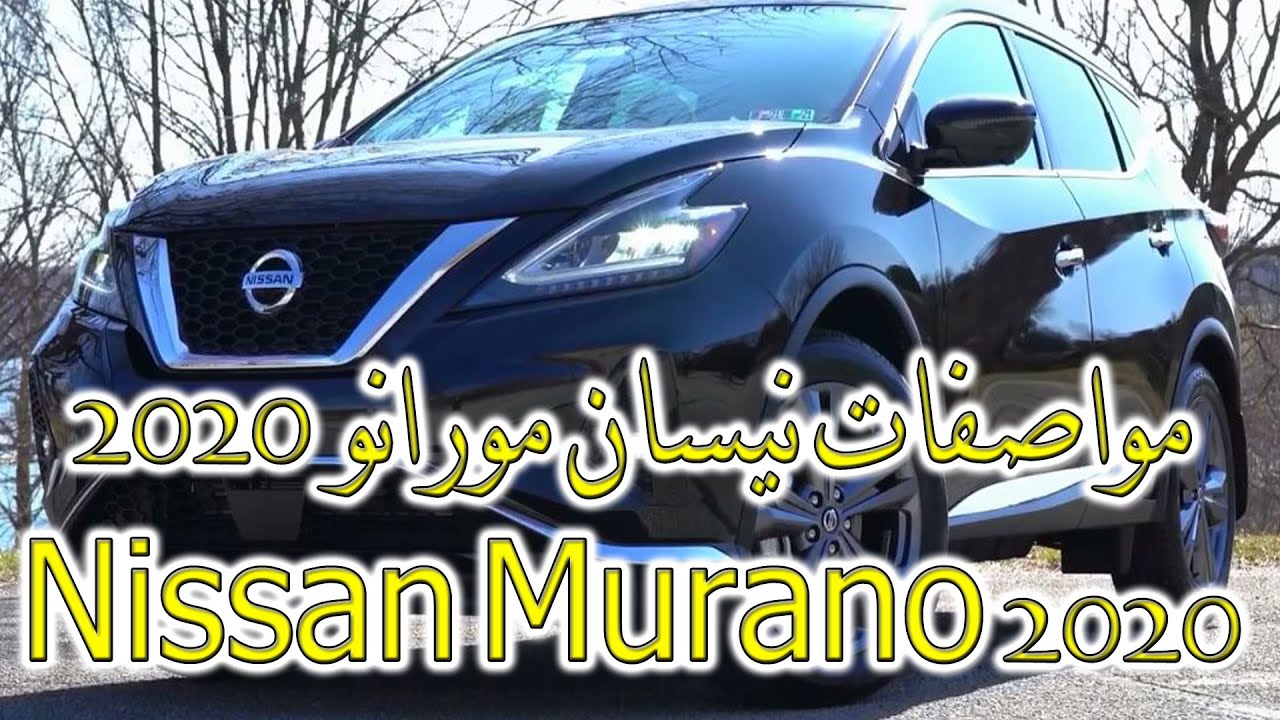 نيسان مورانو 2020||مواصفات نيسان مورانو