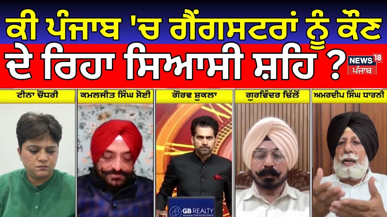 Khabran Da Prime Time | ਕੀ ਪੰਜਾਬ 'ਚ ਗੈਂਗਸਟਰਾਂ ਨੂੰ ਕੌਣ ਦੇ ਰਿਹਾ ਸਿਆਸੀ ਸ਼ਹਿ ? Gangsters | News18 Punjab