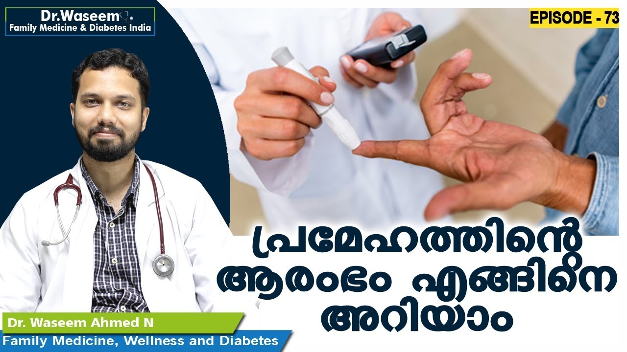 പ്രമേഹത്തിന്റെ ആരംഭം എങ്ങിനെ അറിയാം| Dr Waseem | Episode 73 | Malayalam Health Tips