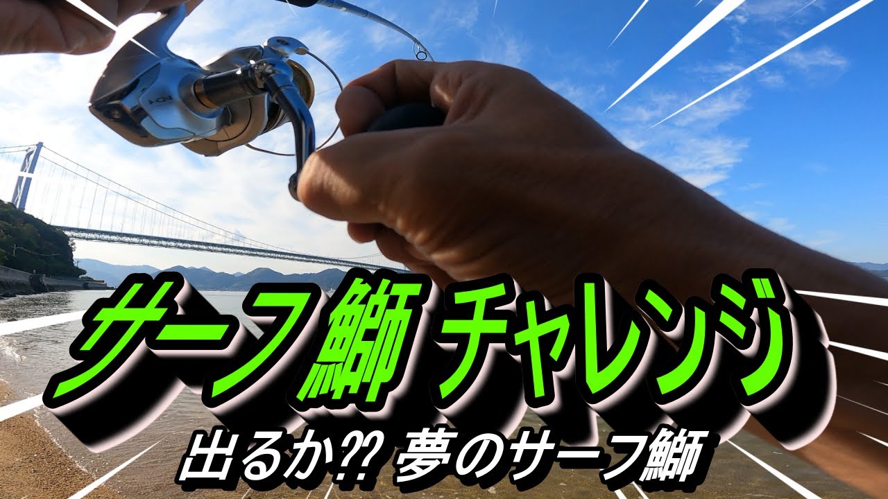 【秋】サーフ 鰤チャレンジ 　出るか⁈ 出るのか⁈ オイっ！！
