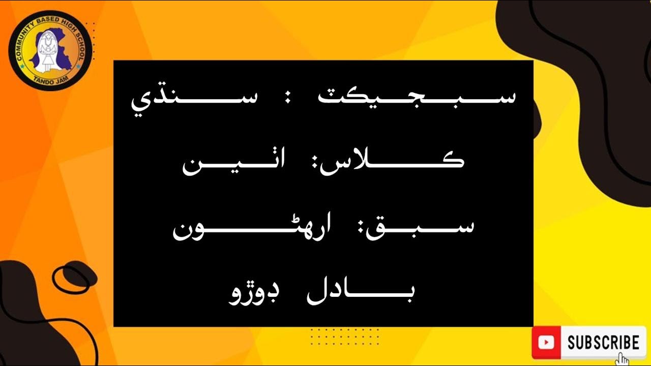 Sindhi | بادل ڊوڙو | Class 8 | Lesson 18 | CBHS TANDO JAM