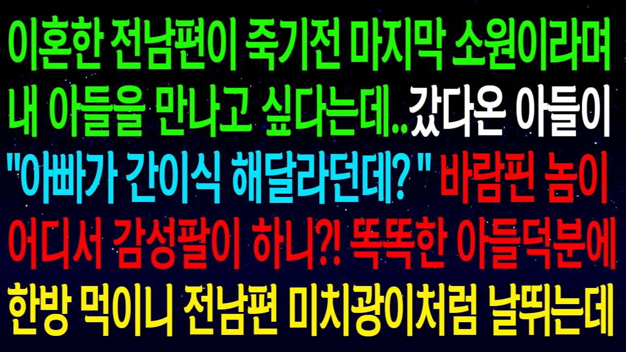 (사연열차)이혼한 전남편이 죽기전 마지막 소원이라며 내 아들을 만나고 싶다는데..