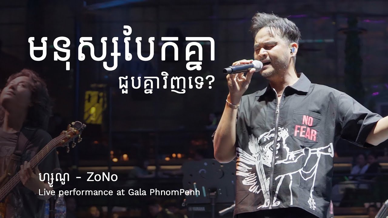 មនុស្សបែកគ្នាហើយ ជួបគ្នាវិញទេ - ហ្សូណ | Zono Live Performance at Gala PhnomPenh