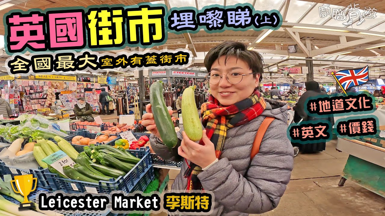 【英國街市埋嚟睇】英國最大室外有蓋街市｜地道小食｜即炸冬甩｜李斯特｜常見蔬菜海鮮英文｜Leicester｜廚職背遊梁芷靈｜上集