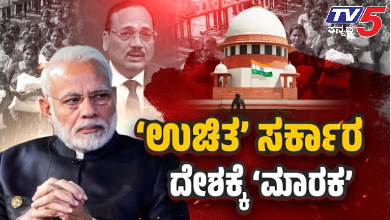 Tv5 AKHADA:ಅಧಿಕಾರಕ್ಕಾಗಿ ಗ್ಯಾರಂಟಿಗಳ ಘೋಷಣೆಆರ್ಥಿಕತೆ ಬಲಿ ಕೊಟ್ಟು ಚುನಾವಣೆ ಗೆಲ್ಲಬೇಕೆ Pre-Election Freebies