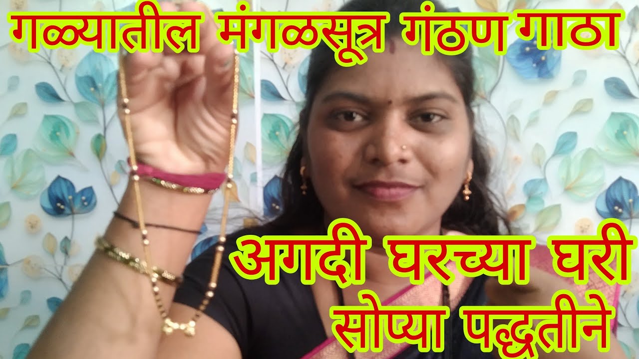 मंगळसूत्र किंवा गळ्यातील कोणतेही वस्तू गाठायची असेल तर कोणाकडेही जाण्याची गरज नाही असे गाठा घरीच .