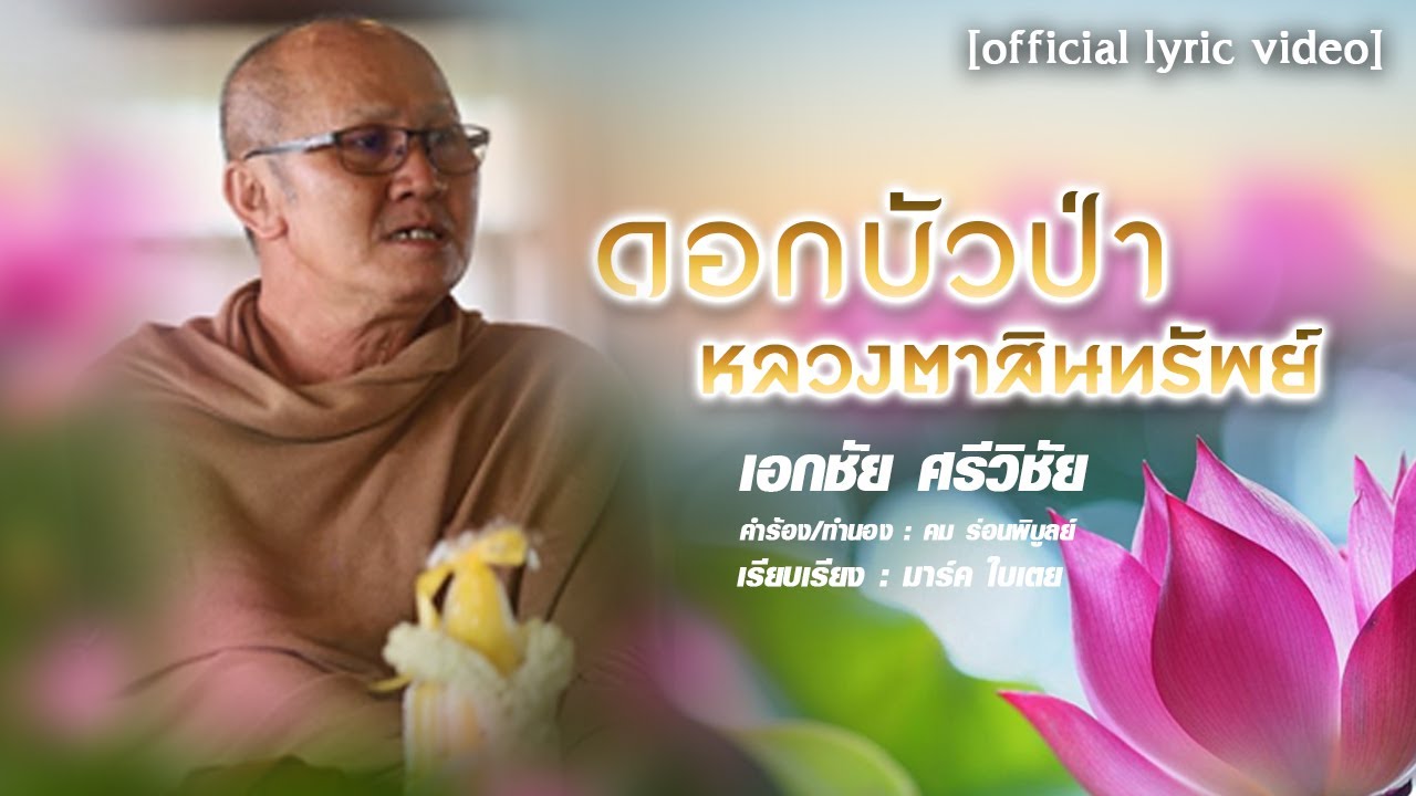 ดอกบัวป่า หลวงตาสินทรัพย์ - เอกชัย ศรีวิชัย 「Official Lyric Video」