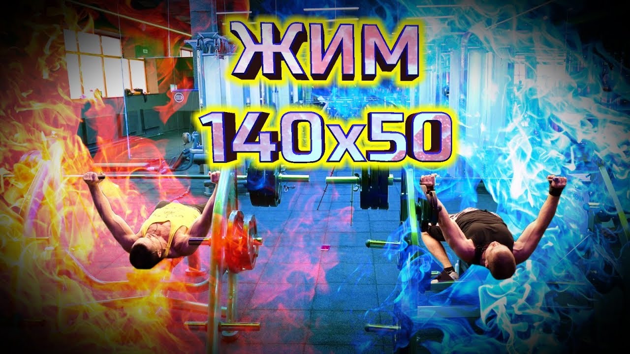 Жим Лёжа 140 кг на 50 раз! Кто быстрее? Шреддер против 
