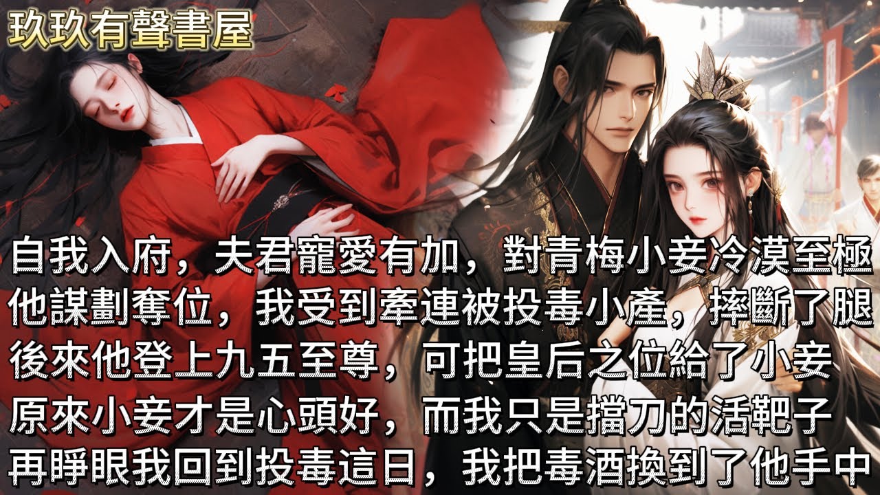 【完結】自我入府夫君寵得天下皆知。他在謀儲君之位，我受到牽連被投毒小產，還摔斷了腿。可他登基後卻把後位給了小妾。原來小妾才是心頭好，而我只是活靶子。再睜眼我回到投毒這日，我把那斷子的毒酒換到了他手中