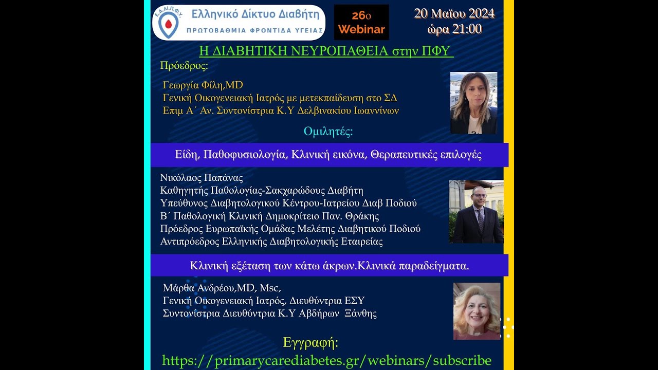 26o webinar: Η Διαβητική Νευροπάθεια στην ΠΦΥ