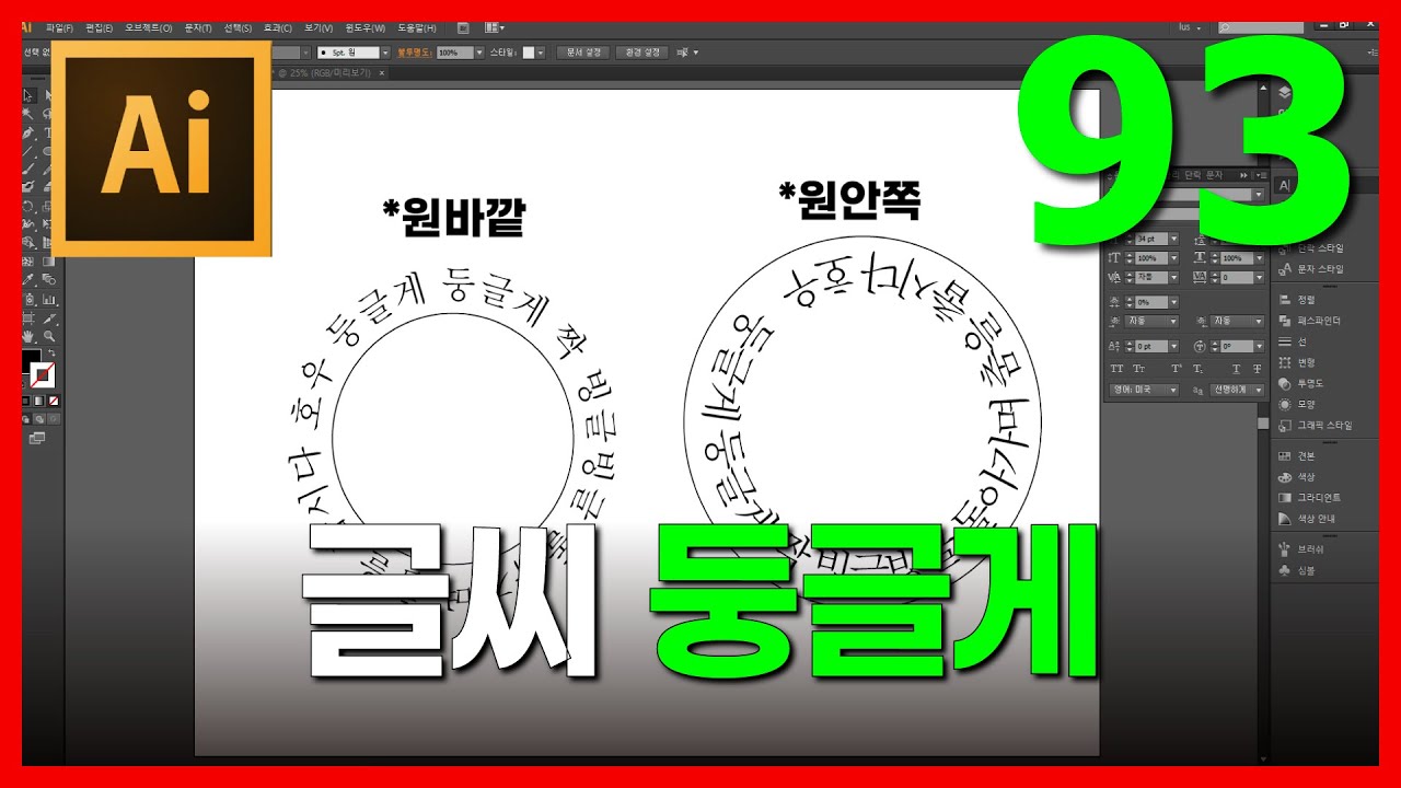 [일러스트레이터] 글씨 둥글게 쓰기 방법 공유 4분 강의#일러스트레이터강좌