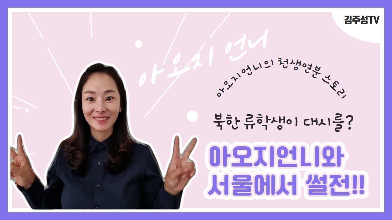 아오지언니와 서울에서 썰전!!  북한 류학생이 대시를? 아오지언니의 천생연분 스토리~.