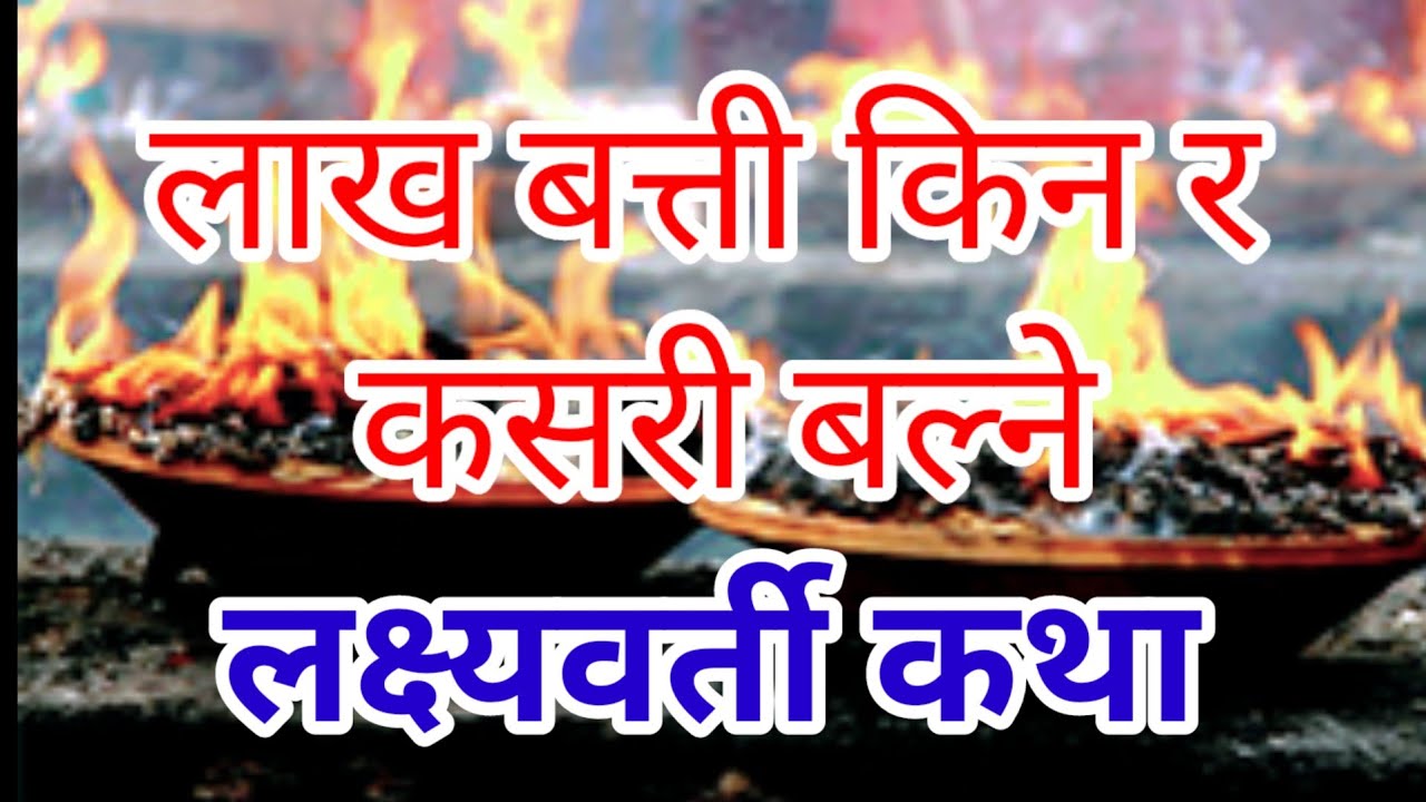 लाख बत्ती किन र कसरी बाल्ने कथा सहित || Lakh Batti