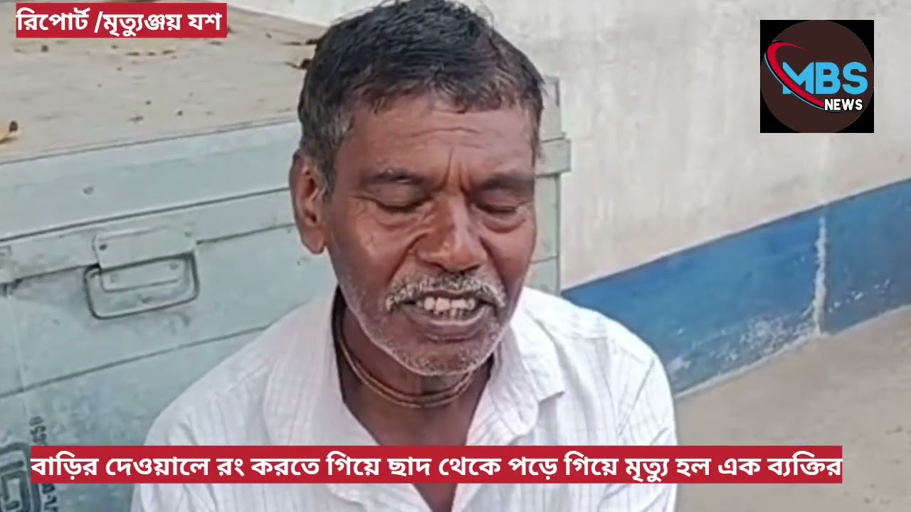 বাড়ির দেওয়ালে রং করতে থেকে ছাদ থেকে পড়ে গিয়ে মৃত্যু হল এক ব্যক্তির 