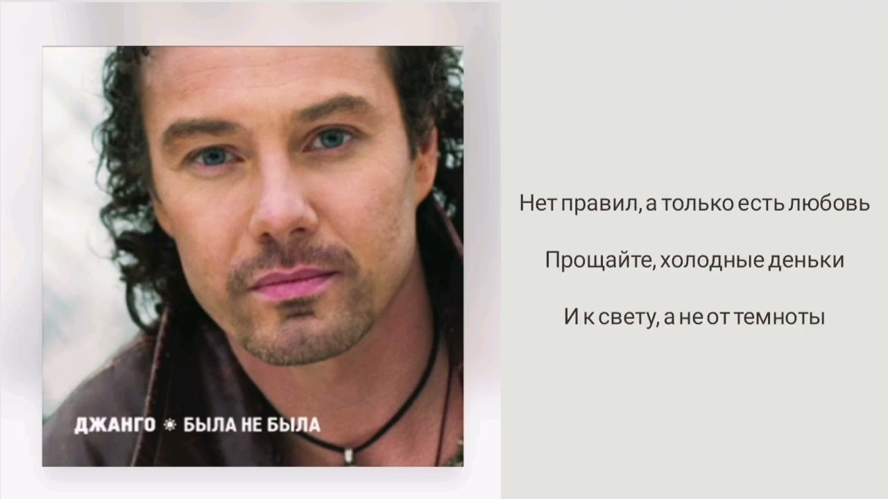 Джанго - До свиданья, Лондон! (lyric)