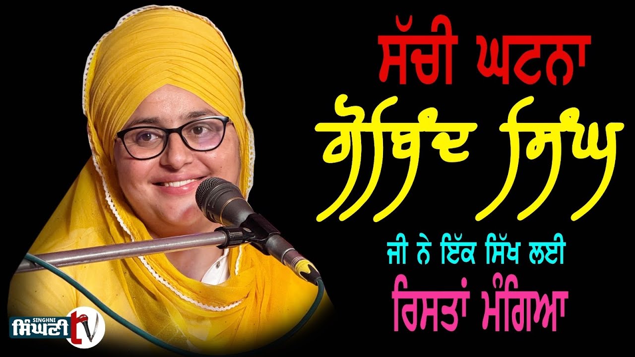 ਜਦੋਂ ਗੁਰੂ ਗੋਬਿੰਦ ਸਿੰਘ ਜੀ ਨੇ ਇੱਕ ਸਿੱਖ ਲਈ ਰਿਸਤਾਂ ਮੰਗਿਆ /ਗਗਨਦੀਪ ਕੌਰ ਖਾਲਸਾ SinghniTV /Gurbani / History