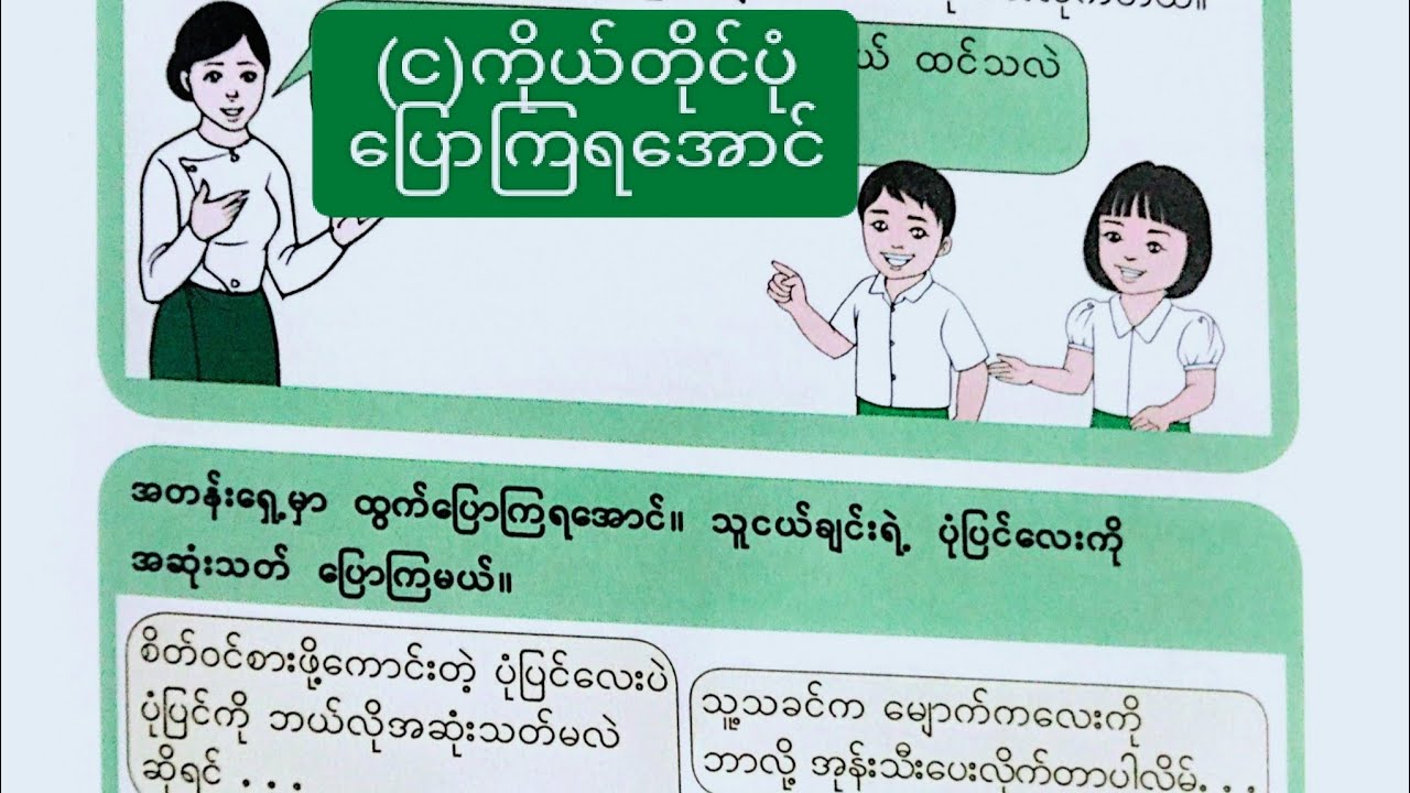 New Grade 3, Burmese,အခန်း-၆၊(င)ကိုယ်တိုင်ပုံပြောကြရအောင်။ 