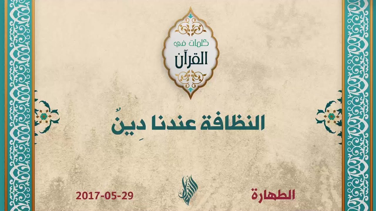 النظافة عندنا دِينٌ - د. محمد خير الشعال