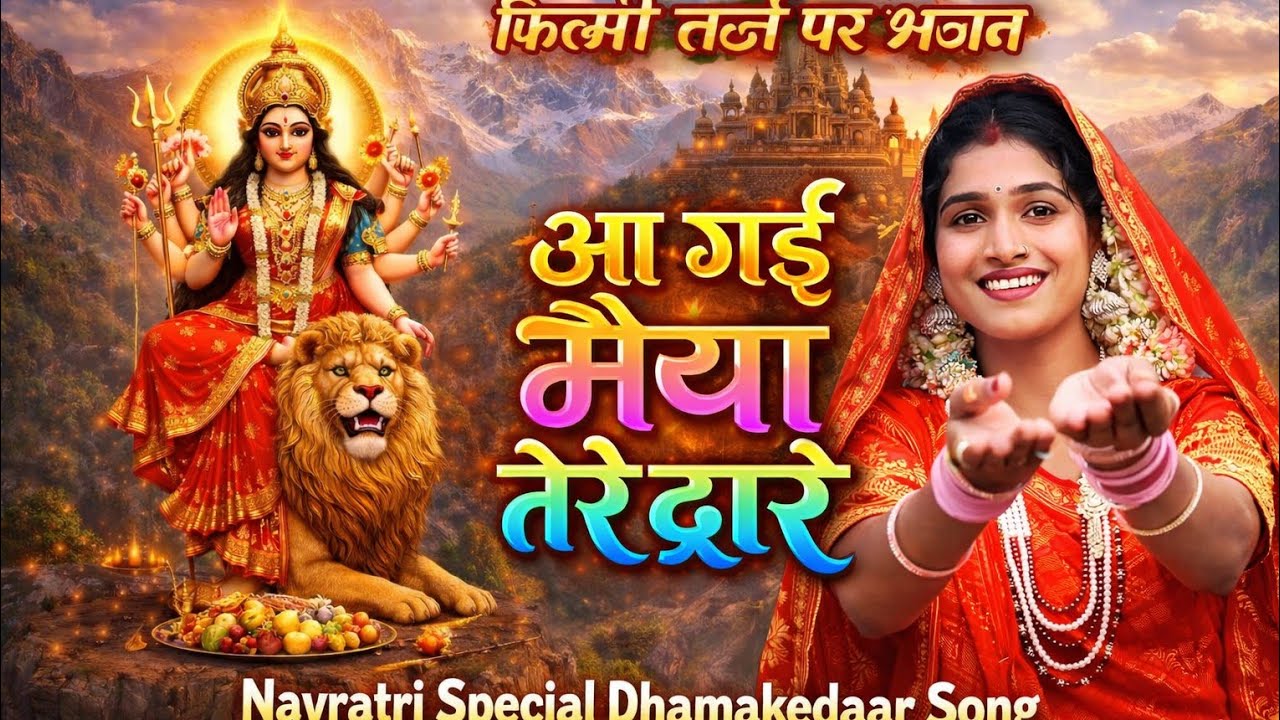 #video फिल्मी तर्ज पर भजन माता रानी के |🌹Aa Gayi Maiya Tere Dware | आ गई मैया तेरे द्वारे| Filmi Tar