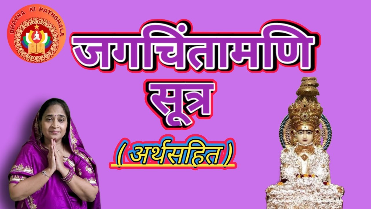 Jag chintamani sutra | जग चिंतामणि सूत्र! |अर्थ साहित (हिंदी)