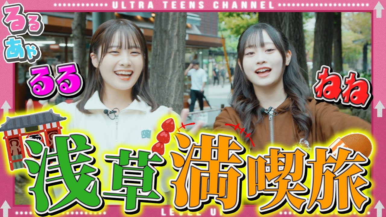 【心配】るるねね2人で浅草行ってもらったら撮れ高がありすぎたwwwww 折田涼夏/本望あやか/実熊瑠琉/沢田京海/内山優花/古園井寧々(超十代)