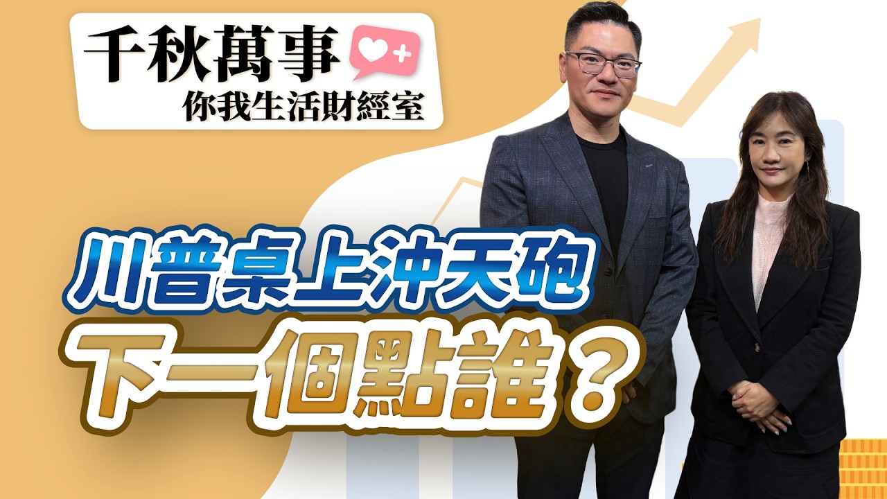 3.10.26【千秋萬事｜你我生活財經室】川普暗示戰爭近結束！美股全面收漲 台股該撿便宜或逃命？ ｜旅美學者 翁履中｜萬寶投顧 執行長 賴建承｜王淺秋｜Live