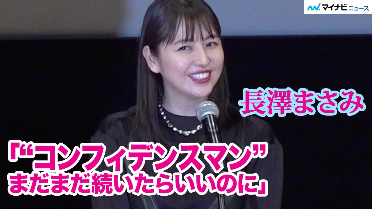 長澤まさみ、東出昌大×小日向文世『コンフィデンスマンJP』への愛語る「まだまだ続いたらいいのに」「第62回ブルーリボン賞」授賞式