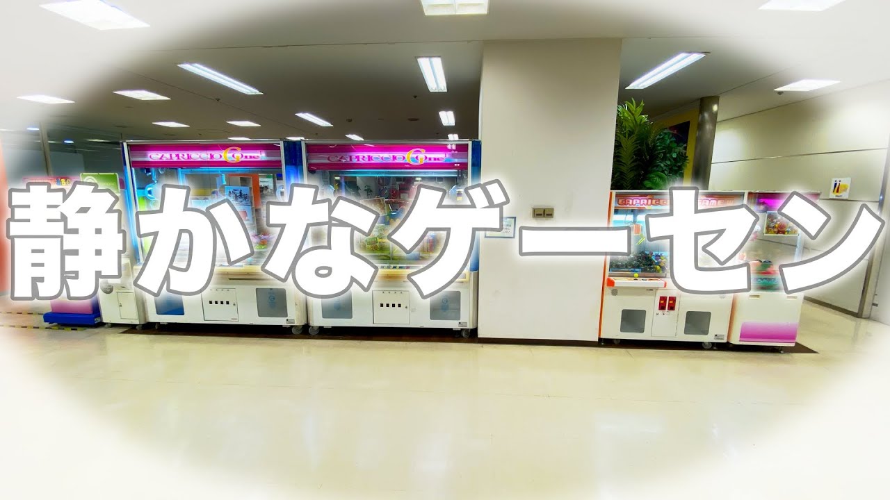 【静寂】何故か寂しくなる無人ゲーセンで遊んでみた結果【セルバ甲南山手】【クレーンゲーム お菓子】【クレゲ】【ufoキャッチャー】【ゲームコーナー】