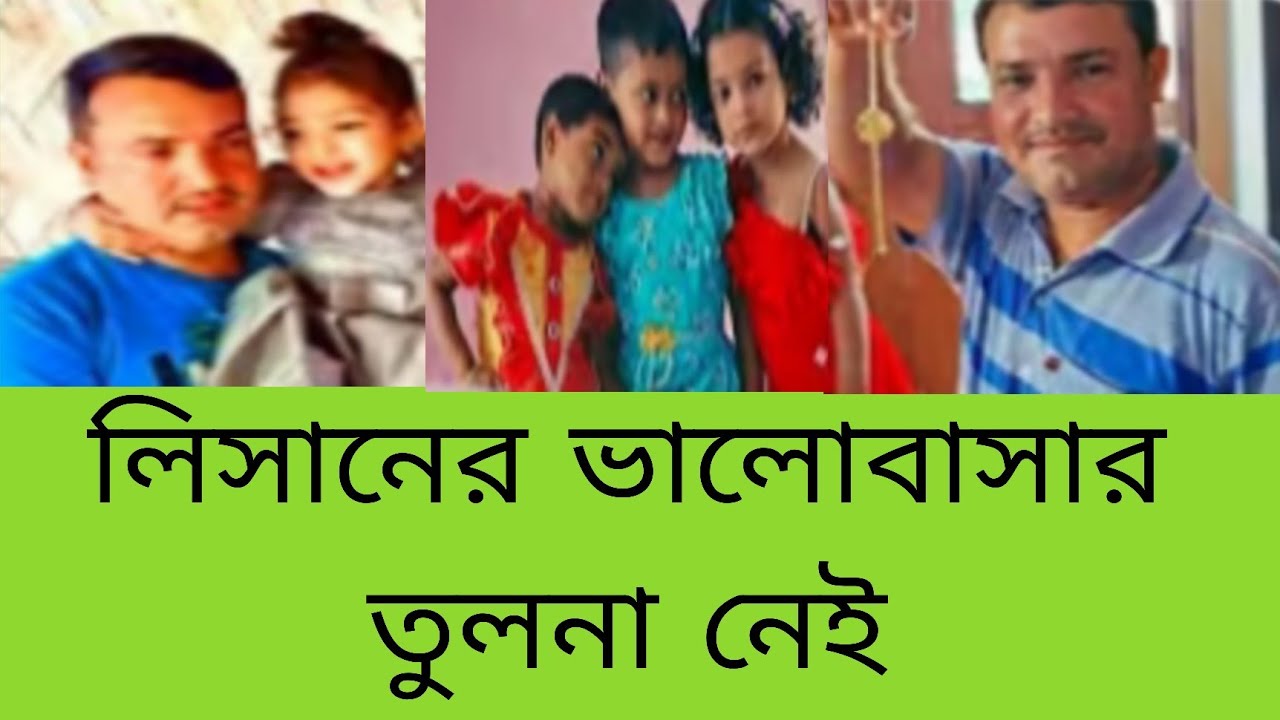 লিসানের মেয়ে নেই তাই সোনা মা কে মেয়ের মতো ভালবেসে বাড়িতে রাখে @FreeMotionByRohan8 
