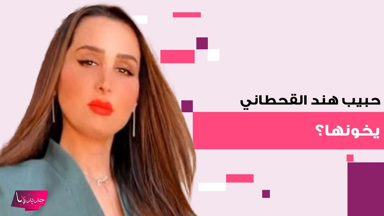حبيب هند القحطاني يخونها مع شابة حسناء عشرينية! فـ ـضيحة مدوية قبل زواجهما وردها مفاجئ