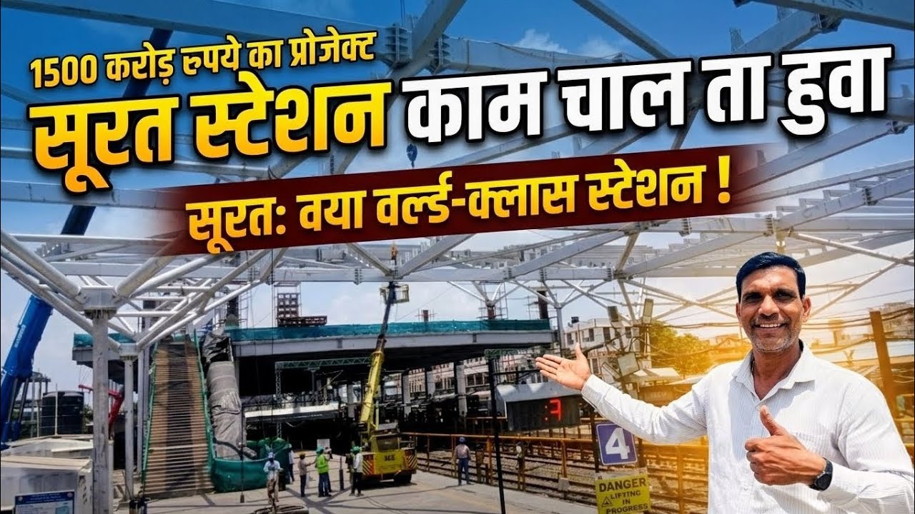 सूरत स्टेशन बन रहा है एयरपोर्ट जैसा! 1500 करोड़ के प्रोजेक्ट की लेटेस्ट अपडेट | Surat Station